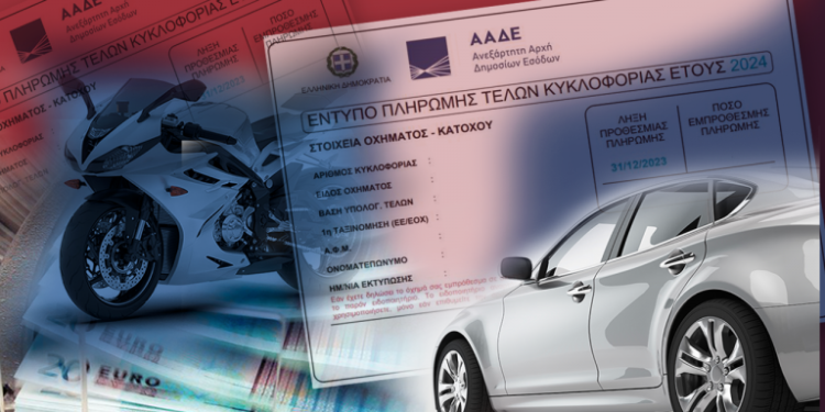 Τέλη κυκλοφορίας 2024: Σε ισχύ η παράταση, μέχρι πότε η πληρωμή και η εκτύπωση