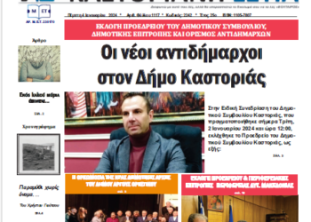 Το πρωτοσέλιδο της Καστοριανής Εστίας 4-1-2024