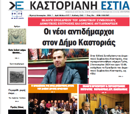 Το πρωτοσέλιδο της Καστοριανής Εστίας 4-1-2024