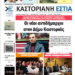 Το πρωτοσέλιδο της Καστοριανής Εστίας 4-1-2024